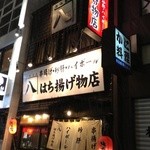 はち揚げ物店 - 