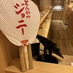 とんかつジョニー - 