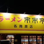 来来亭 各務原店 - 