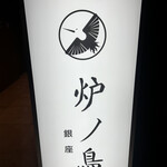 炉ノ鳥 - 