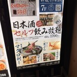 マグロ・日本酒専門店 吟醸マグロ - 