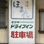 舞木ドライブイン - 