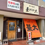 らーめん臺大 - 