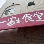 一富士食堂 - 