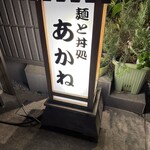あかね - 看板