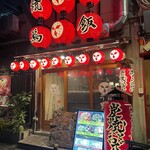 炭焼とおでん 平野 - 