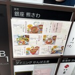 銀座 熊さわ - ランチ