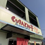 くりきんとん亭 - 