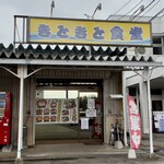 きときと食堂 - 外観