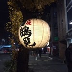 炭火焼　鶴見 - 