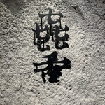 焼肉㐂舌 南船場 - 