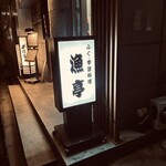 季節料理 漁亭 - 看板が目印です。