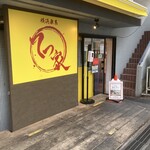 横浜家系 てつ家 - 