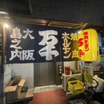 焼肉ホルモン 万千 - 