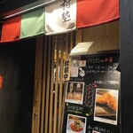 イタリアン チャイナバル村塾 - 