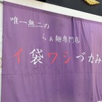 唯一無二のらぁ麺専門店 イ袋ワシづかみ - 