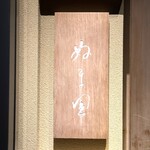 ぬま田 - ご馳走様でした