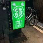 やき鳥 ササキ - 