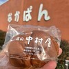 館山中村屋 館山バイパス店 ： 中パンカフェ