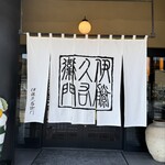 伊藤久右衛門 - 