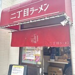 自家製麺 二丁目ラーメン - 