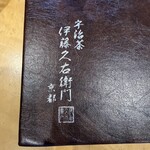 伊藤久右衛門 - 