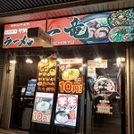 一竜 - 
