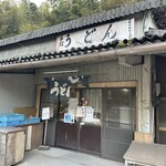 山内うどん店 - 