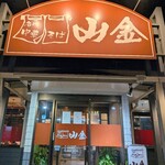 名代 中華そば 山金 - 