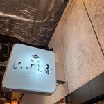 麺処 にぼし香 - 