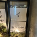 天ぷら北川 - 外観