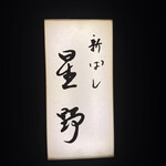新ばし 星野 - 