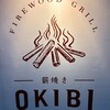 薪焼き OKIBI