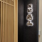 銀座 別邸花山 - 