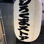 しろくまストア 西九条店 - 