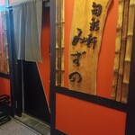 旬彩軒 みずの - 