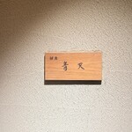 銀座 青天 - 看板