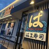 はま寿司 - 