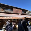 沢田漬物 成田山表参道店