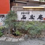 手打ちそば 石庄庵 - 