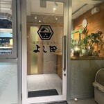 遠野ジンギスカン よし田 - 