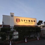 なぎさ橋珈琲 逗子店 - 