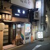 天平 北新地本店