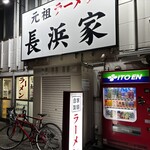 元祖ラーメン長浜家 - 