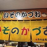 いそのかづお - 