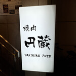 ホルモン焼肉 円蔵 - 