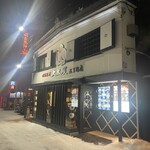 成吉思汗 大黒屋 - 