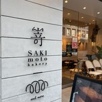 SAKImotobakery and more - 