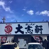 大志軒 黒岩店