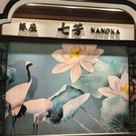 フカヒレ専門店 銀座七芳 - 